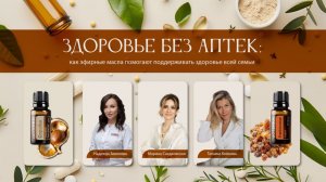 Здоровье без аптек: как эфирные масла помогают поддерживать здоровье всей семьи
