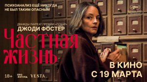 Джоди Фостер в ироническом детективе ЧАСТНАЯ ЖИЗНЬ | В кино с 19 марта