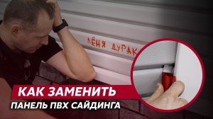 Как заменить панель винилового сайдинга? / Полезные советы Grand Line