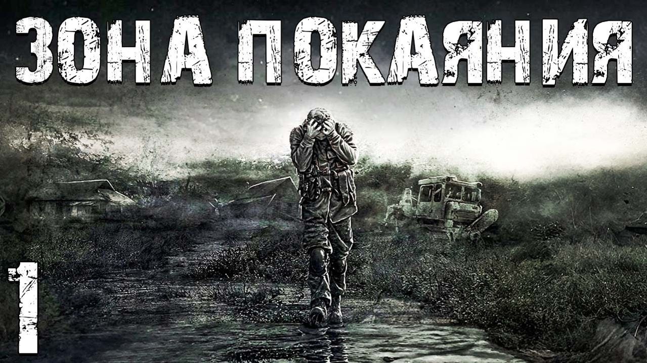 STALKER Зона Покаяния #1. Падший Наемник