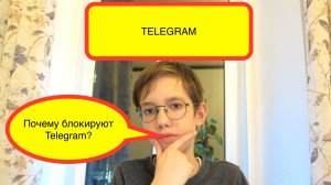 Почему блокируют Telegram?