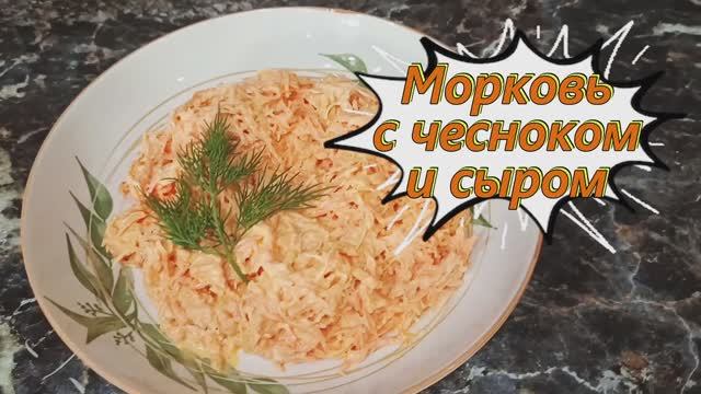 Быстрый морковный салат смотреть онлайн