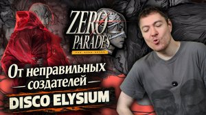 От неправильных создателей Disco Elysium - Поиграл в Zero Parades: For Dead Spies I Битый Пиксель
