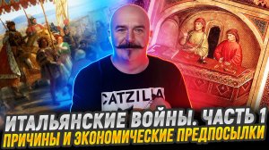 Причины и экономические предпосылки | Итальянский войны. Часть 1