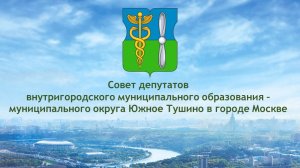 Очередное заседание СД муниципального округа Южное Тушино в городе Москве 10.03.2026