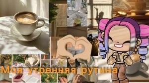 Моя утренняя рутина🌇🫶🏼