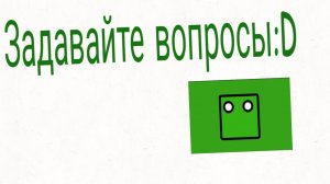 Задавайте вопросы|･ω･)