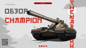 Champion 🔴 НОВАЯ ИМБА 11 ЛВЛ 🔴 БАЛАНСОМ И НЕ ПАХНЕТ 🔴 МИР ТАНКОВ