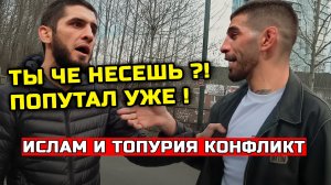 СРОЧНО! Ислам и Топурия СЦЕПИЛИСЬ и устроили перепалку! Конфликт Ислам Махачев Илия Топурия Хабиб