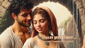 Милая дева Мария - стихи Галины Багрецовой