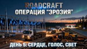 RoadCraft | Операция "Эрозия". День пятый: Энергия, связь, свет