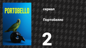 Портобелло 2 серия «Тюрьма» (сериал, 2026)