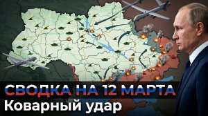 СВОДКА БОЕВЫХ ДЕЙСТВИЙ НА 12 МАРТА, КАРТА СВО, НОВОСТИ, СВО НА УКРАИНЕ ВОЙНА, ИРАН 2026