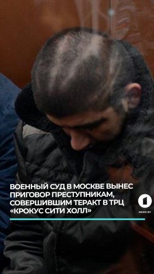 Военный суд в Москве вынес приговор преступникам, совершившим теракт в трц "Крокус Сити Холл"