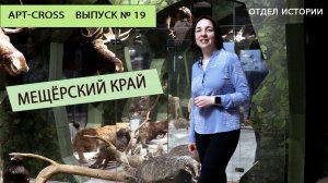 Мещёрский край. Арт-кросс № 19