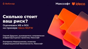 Сколько стоит ваш риск? Оцениваем ИБ и ROI на примере Ideco NGFW
