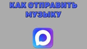 Как отправить музыку в Максе