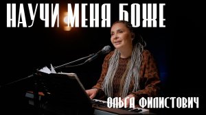 НАУЧИ МЕНЯ, БОЖЕ, МОЛИТЬСЯ. Живой звук.