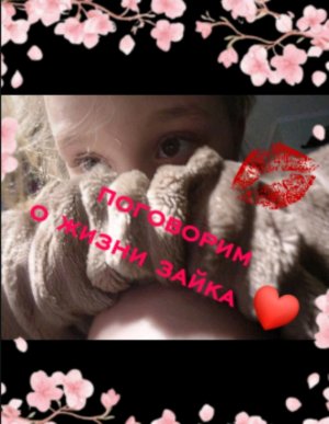 💋ОЧЕРЕДНЫЕ РОЗГОВОРЧИНИ В СТРОЮ 💋