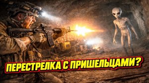 Бывший военный инженер «чёрных проектов» рассказал о перестрелке с пришельцами под землёй