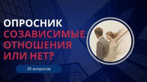 Опросник из 25 вопросов: отношения созависимые или нет.