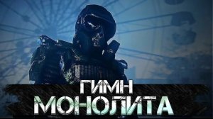 STALKER - ГИМН МОНОЛИТА