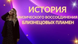 Близнецовое пламя. История физического воссоединения