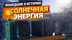 МАЙНИНГ 2026 | ГЕРОИ ПРОШЛОГО | СОЛНЦЕ НАШЕ ВСЁ!!!