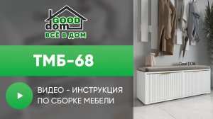 Сборка ТМБ-68 | Good Dom