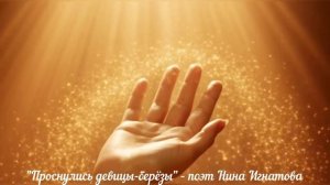 "Проснулись девицы-берёзы" - поэт Нина Игнатова