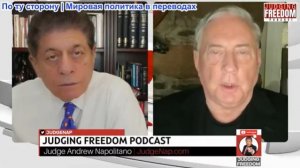 Судья Наполитано - Полковник Дуглас Макгрегор: Переоценивает ли Вашингтон свои возможности?