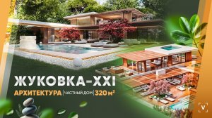 ИНТЕРЬЕР ДОМА В ЖУКОВКЕ (614 М2)