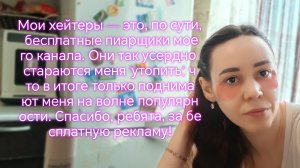 Мои хейтеры — это, по сути, бесплатные пиарщики моего канала. Они так усердно стараются !