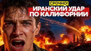 ФБР: ИРАН ГОТОВ АТАКОВАТЬ КАЛИФОРНИЮ