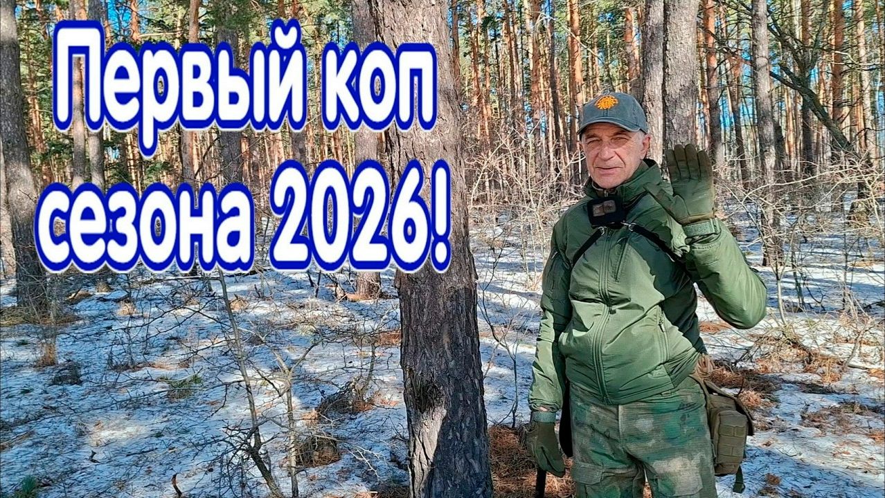 Первый выход на коп в сезоне 2026!