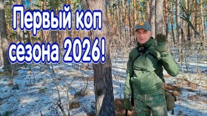 Первый выход на коп в сезоне 2026!