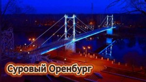 ▶️ Оренбург между Европой и Азией