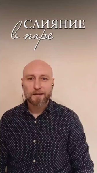 Слияние в паре.