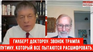 Гилберт Доктороу: Звонок Трампа Путину, который все пытаются расшифровать.