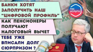Нам приписывают долги | Банки роются в наших Госуслугах | Пенсионер вправе получить налоговый вычет