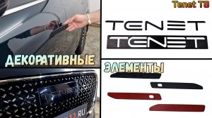 Декоративные элементы для TENET T8 (I) с 2025г.в. - стрелка11