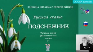 🌷Подснежник. Русская сказка.