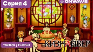 Кизнайвер  - 4 серия [OnWave]