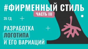 35 Как разработать фирменный стиль. Часть III Разные варианты логотипов для разных ситуаций