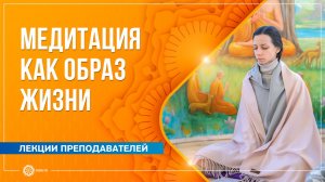 Медитация как образ жизни. Лидия Володина