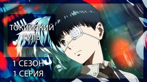 ТОКИЙСКИЙ ГУЛЬ | 1 СЕЗОН | 1 СЕРИЯ | КРАТКИЙ ПЕРЕСКАЗ АНИМЕ