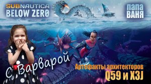 Subnautica: Below zero с Варварой - Артефакт архитекторов Q59 и X3J