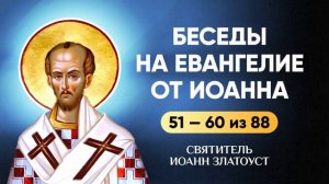 Иоанн Златоуст 51-60 из 88 — Беседы на Евангелие от Иоанна | Аудиокнига, слушать