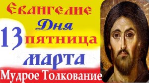 13 Марта Пятница Евангелие Дня 2026 Толкование краткое 10 мин Великий Пост Евангелие 13.03.2026