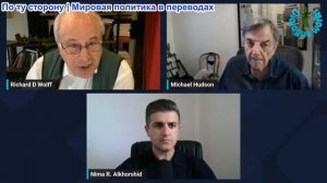 Нима Альхоршид - Ричард Вольф и Майкл Хадсон: То, что происходит это настоящая Третья мировая война